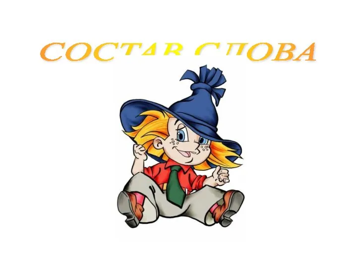 СОСТАВ СЛОВА