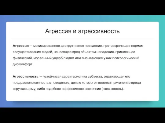 Агрессия и агрессивность Агрессия — мотивированное деструктивное поведение, противоречащее нормам сосуществования