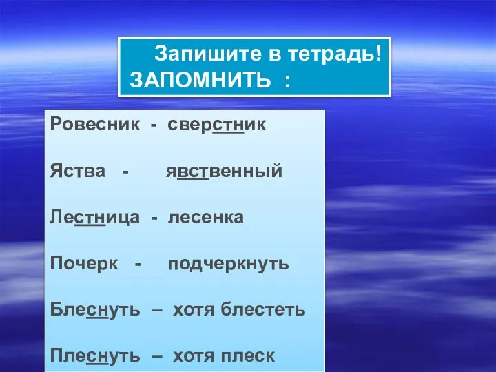 Запишите в тетрадь! ЗАПОМНИТЬ : Ровесник - сверстник Яства - явственный