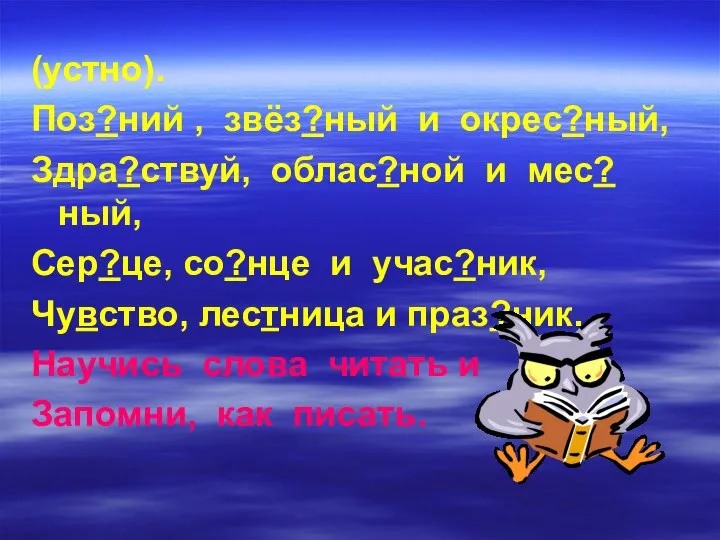 (устно). Поз?ний , звёз?ный и окрес?ный, Здра?ствуй, облас?ной и мес?ный, Сер?це,