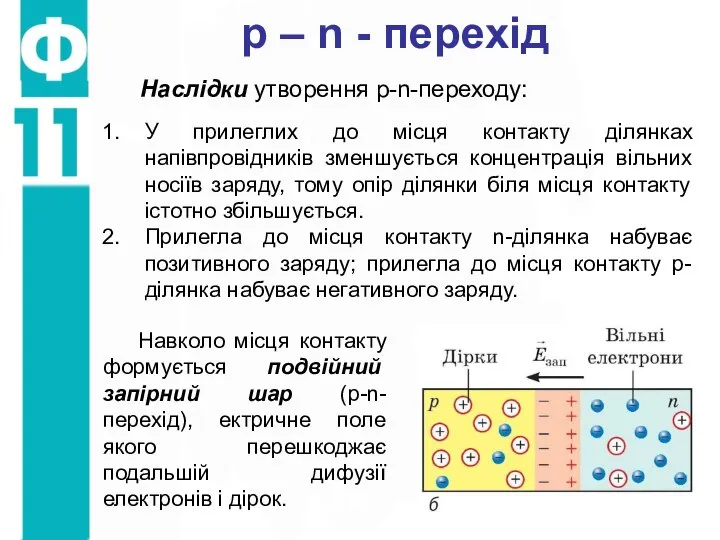 p – n - перехід Наслідки утворення p-n-переходу: У прилеглих до