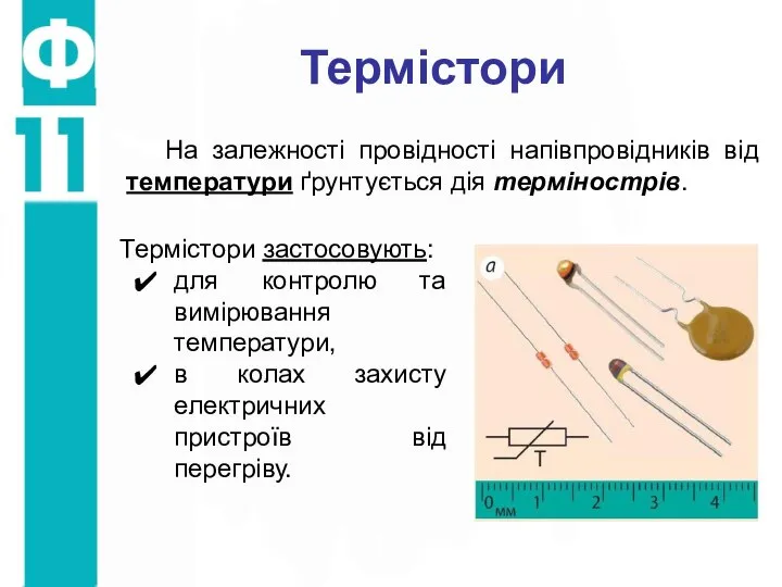 Термістори На залежності провідності напівпровідників від температури ґрунтується дія термінострів. Термістори