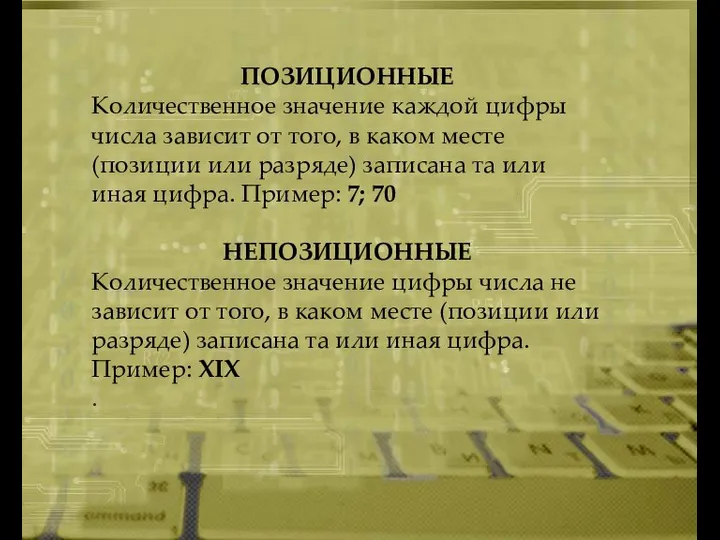 ПОЗИЦИОННЫЕ Количественное значение каждой цифры числа зависит от того, в каком