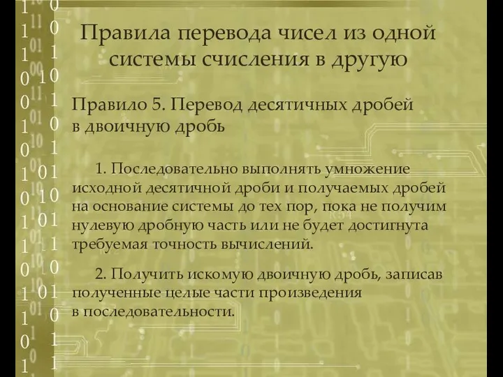 Правило 5. Перевод десятичных дробей в двоичную дробь 1. Последовательно выполнять