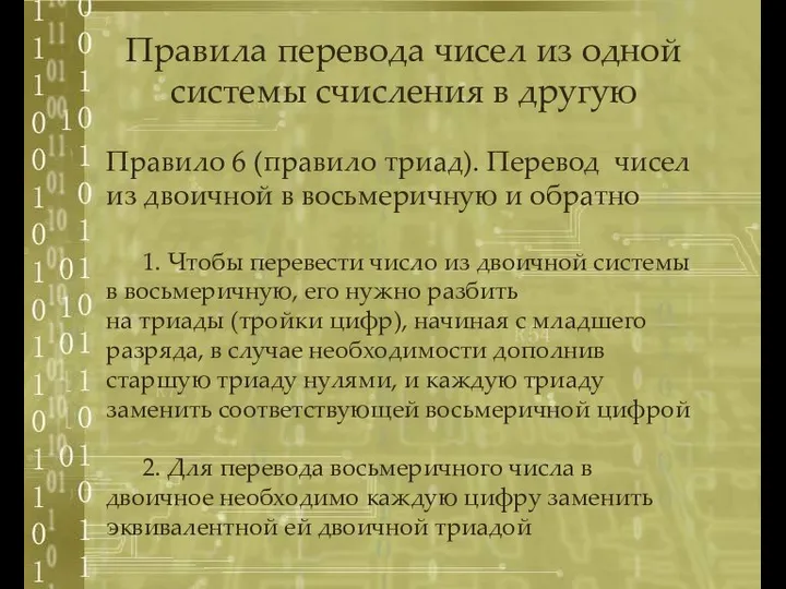 Правило 6 (правило триад). Перевод чисел из двоичной в восьмеричную и