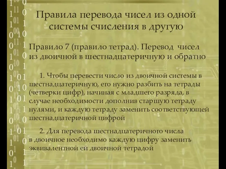 Правило 7 (правило тетрад). Перевод чисел из двоичной в шестнадцатеричную и