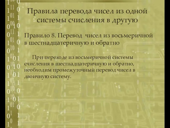 Правило 8. Перевод чисел из восьмеричной в шестнадцатеричную и обратно При