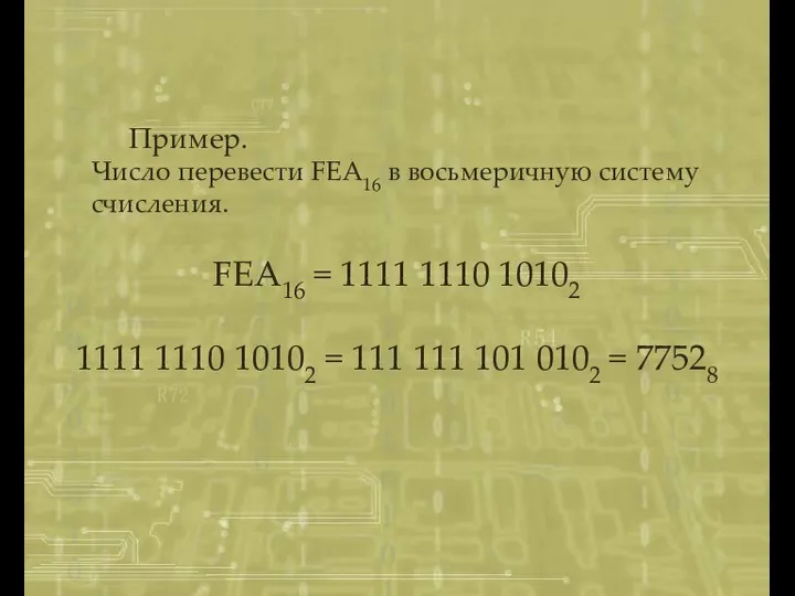 Пример. Число перевести FEA16 в восьмеричную систему счисления. FEA16 = 1111