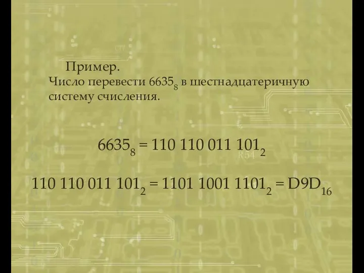 Пример. Число перевести 66358 в шестнадцатеричную систему счисления. 66358 = 110