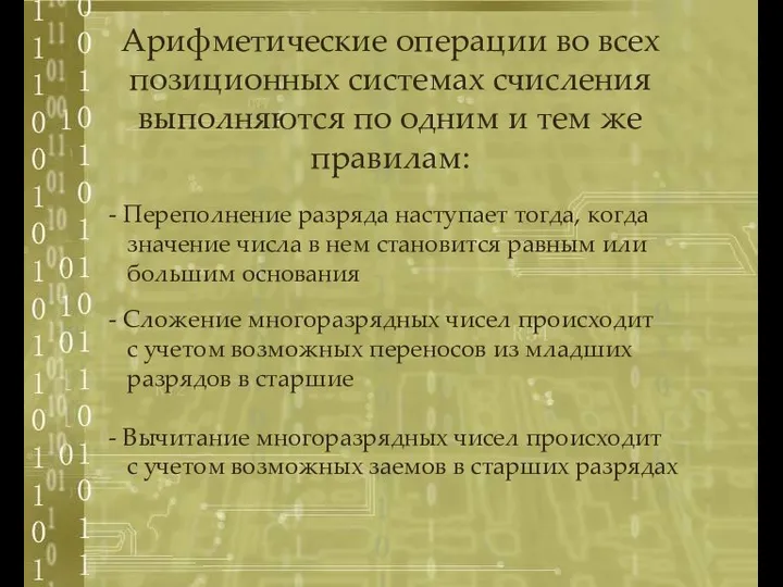 - Переполнение разряда наступает тогда, когда значение числа в нем становится