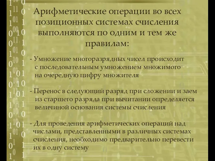 - Умножение многоразрядных чисел происходит с последовательным умножением множимого на очередную