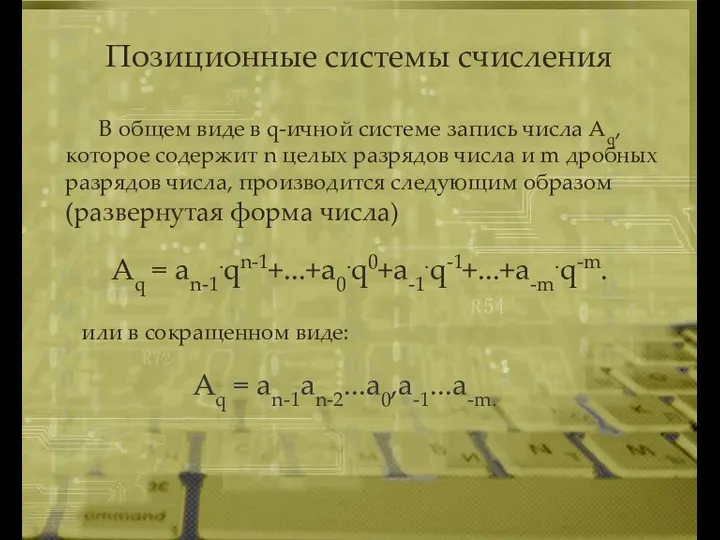 Aq = an-1.qn-1+...+a0.q0+a-1.q-1+...+a-m.q-m. В общем виде в q-ичной системе запись числа