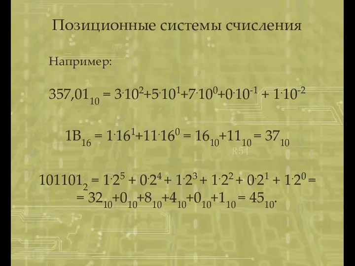 357,0110 = 3.102+5.101+7.100+0.10-1 + 1.10-2 Например: 1В16 = 1.161+11.160 = 1610+1110