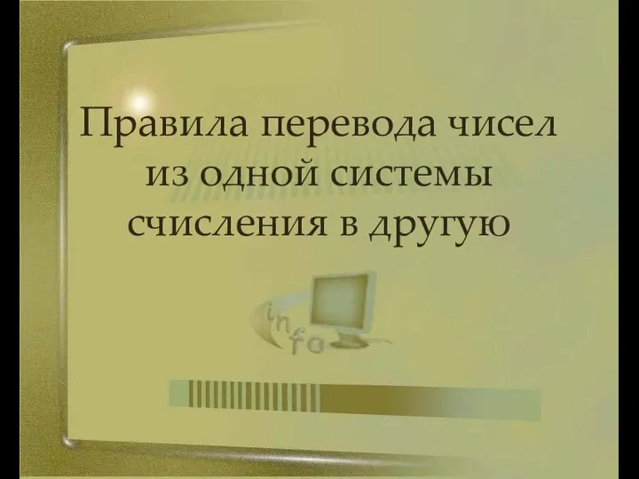 Правила перевода чисел из одной системы счисления в другую