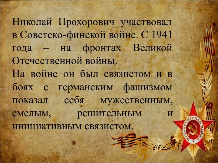 Николай Прохорович участвовал в Советско-финской войне. С 1941 года – на