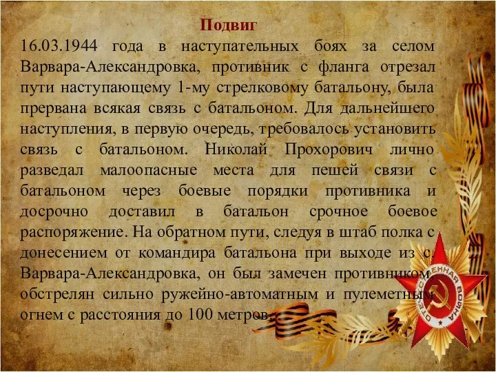 Подвиг 16.03.1944 года в наступательных боях за селом Варвара-Александровка, противник с