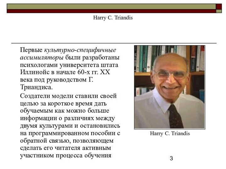 Harry C. Triandis Первые культурно-специфичные ассимиляторы были разработаны психологами университета штата