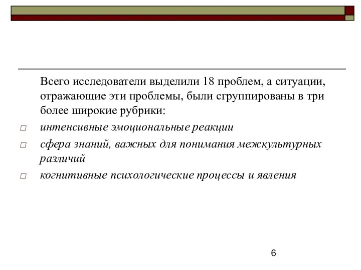 Всего исследователи выделили 18 проблем, а ситуации, отражающие эти проблемы, были