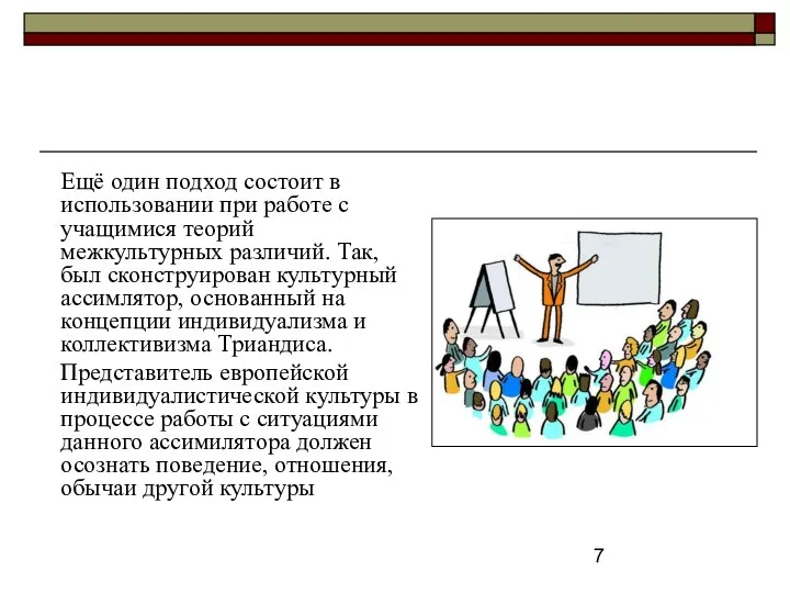 Ещё один подход состоит в использовании при работе с учащимися теорий