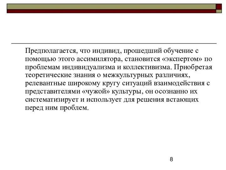 Предполагается, что индивид, прошедший обучение с помощью этого ассимилятора, становится «экспертом»