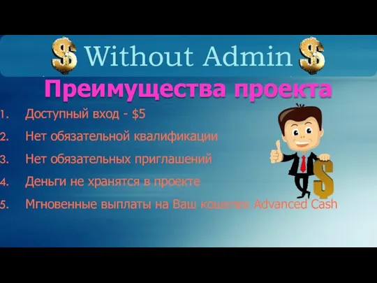 Without Admin Преимущества проекта Доступный вход - $5 Нет обязательной квалификации