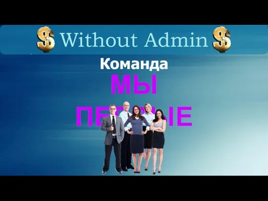 Without Admin МЫ ПЕРВЫЕ Команда