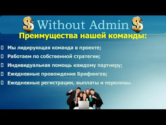 Without Admin Преимущества нашей команды: Мы лидирующая команда в проекте; Работаем