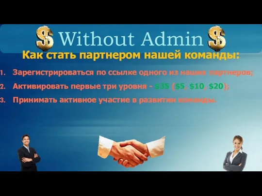 Without Admin Как стать партнером нашей команды: Зарегистрироваться по ссылке одного