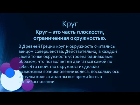 Круг Круг – это часть плоскости, ограниченная окружностью. В Древней Греции