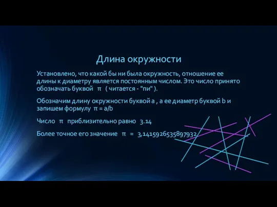 Длина окружности Установлено, что какой бы ни была окружность, отношение ее