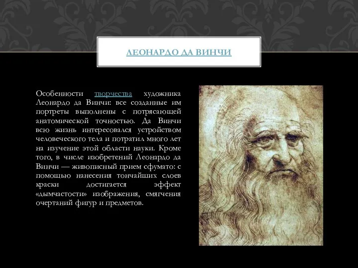 Особенности творчества художника Леонардо да Винчи: все созданные им портреты выполнены