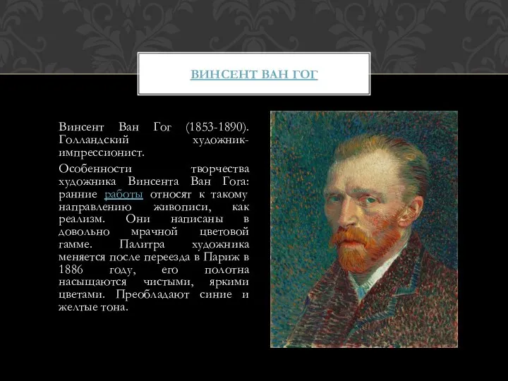 Винсент Ван Гог (1853-1890). Голландский художник-импрессионист. Особенности творчества художника Винсента Ван