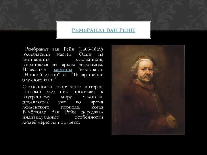 Рембрандт ван Рейн (1606-1669) голландский мастер. Один из величайших художников, восхищался