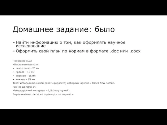 Домашнее задание: было Найти информацию о том, как оформлять научное исследование