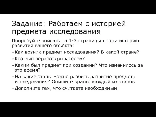 Попробуйте описать на 1-2 страницы текста историю развития вашего объекта: Как