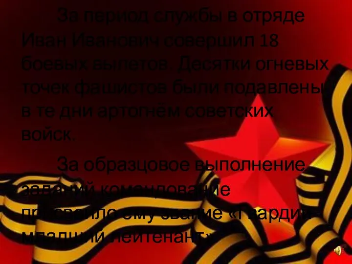 За период службы в отряде Иван Иванович совершил 18 боевых вылетов.