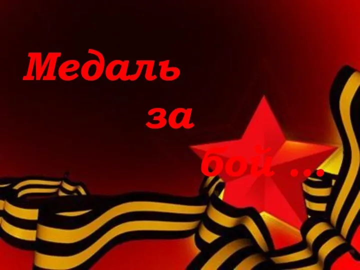 Медаль за бой …