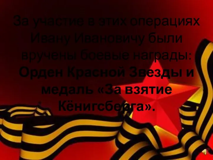 За участие в этих операциях Ивану Ивановичу были вручены боевые награды: