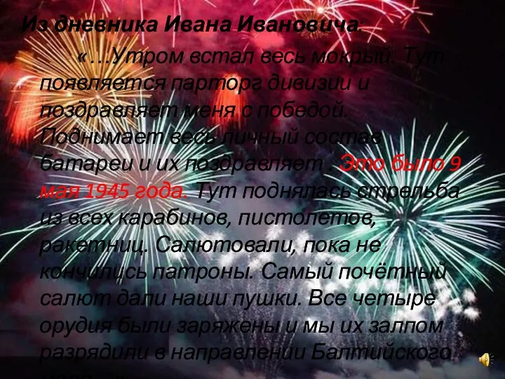 Из дневника Ивана Ивановича: «…Утром встал весь мокрый. Тут появляется парторг