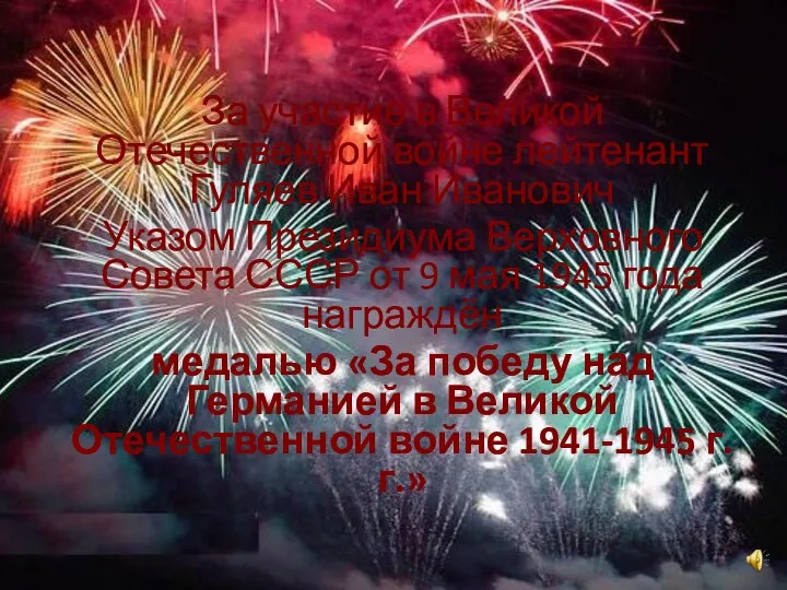 За участие в Великой Отечественной войне лейтенант Гуляев Иван Иванович Указом