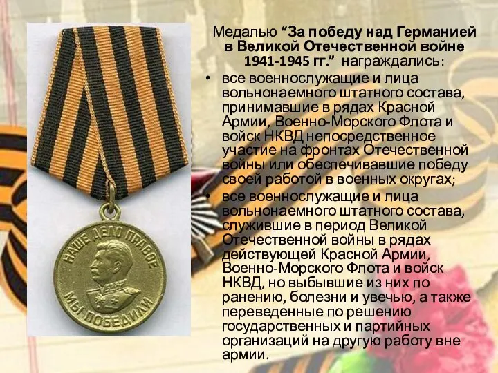 Медалью “За победу над Германией в Великой Отечественной войне 1941-1945 гг.”