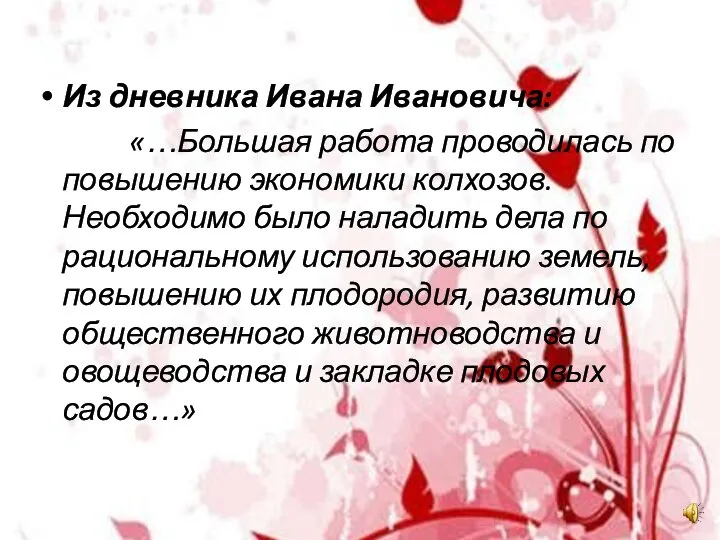 Из дневника Ивана Ивановича: «…Большая работа проводилась по повышению экономики колхозов.