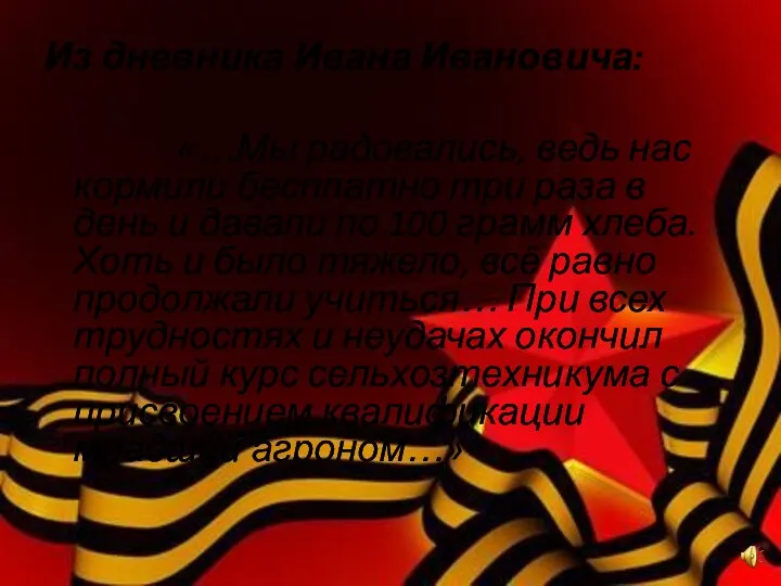 Из дневника Ивана Ивановича: «…Мы радовались, ведь нас кормили бесплатно три