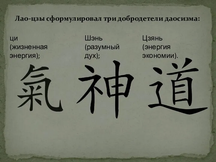 Лао-цзы сформулировал три добродетели даосизма: ци (жизненная энергия); Шэнь (разумный дух); Цзянь (энергия экономии).