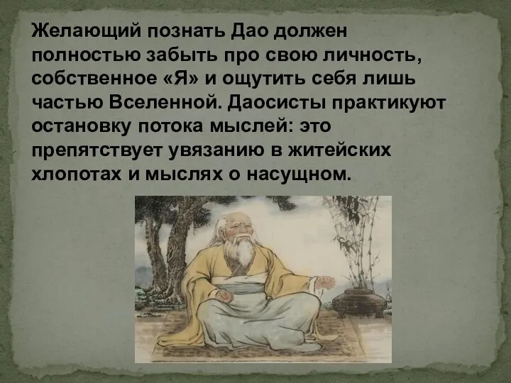 Желающий познать Дао должен полностью забыть про свою личность, собственное «Я»