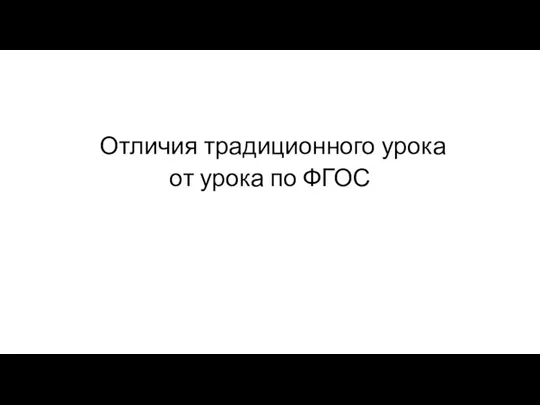 Отличия традиционного урока от урока по ФГОС