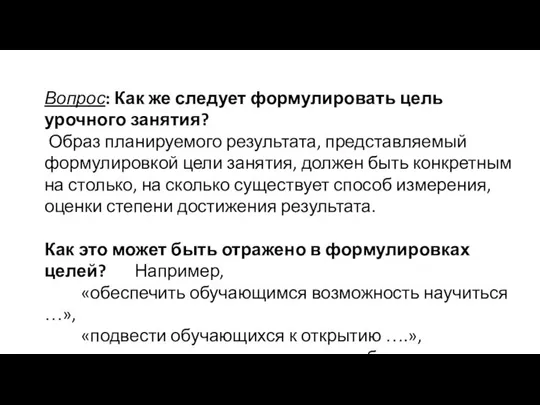 Вопрос: Как же следует формулировать цель урочного занятия? Образ планируемого результата,