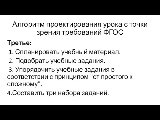 Алгоритм проектирования урока с точки зрения требований ФГОС Третье: 1. Спланировать