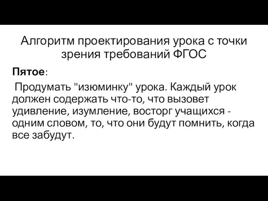 Алгоритм проектирования урока с точки зрения требований ФГОС Пятое: Продумать "изюминку"