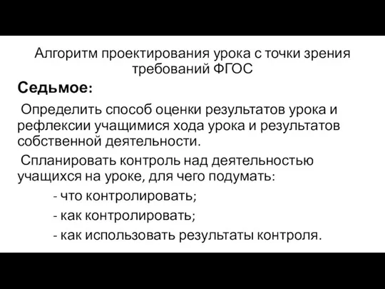 Алгоритм проектирования урока с точки зрения требований ФГОС Седьмое: Определить способ